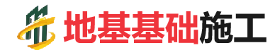 工业园区地基基础施工